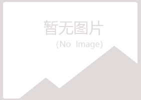 赤峰松山福兮化学有限公司